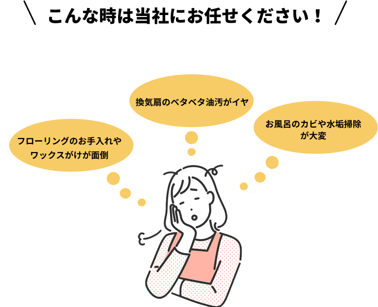 こんな時は当社にお任せください