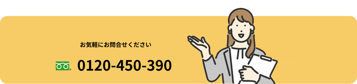 お気軽にお問合せください。0120-450-390
