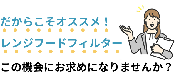 だからこそオススメ！レンジフードフィルター この機会にお求めになりませんか？